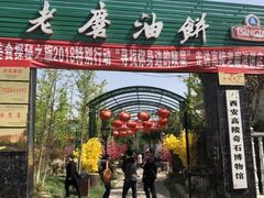 门面-老磨油饼(高陵店)