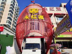 -永红源啤酒·烧烤·海鲜·大排档(台柳路店)