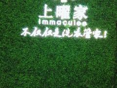 -上曜家洗衣奢侈品护理(龙茗路店)