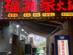 -福满家火锅26年江景(十八梯店)
