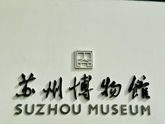 -苏州园林博物馆