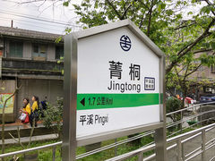 -菁桐火车站