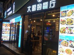 门面-大厨的餐厅(曾厝垵总店)