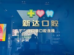-新达口腔(华东理工大学店)