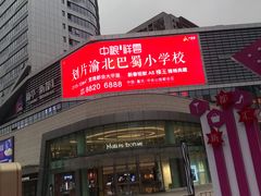 -蘭亭·新都汇