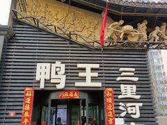 门面-鸭王烤鸭店(三里河店)