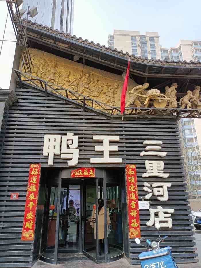 鸭王烤鸭店(三里河店)-"鸭王真的是北京很老的一个烤鸭品牌店,比大.