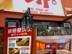 -鲜粮卷饼王(小白楼店)