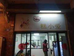 门面-糕小爱动物奶油生日蛋糕定制(晋江万达店)