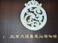 -北京大葆台遗址博物馆