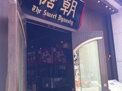 门面-糖朝(尖沙咀店)