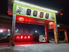 门面-八景休閒山莊  廣東十大名山莊