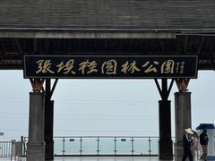 -张坝桂圆林公园