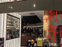 -潮界(虹桥天地店)