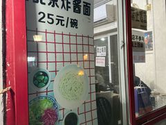 -方砖厂69号炸酱面(方砖厂胡同店)