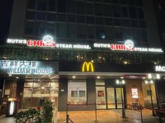 -茹丝葵牛排馆(民生店)
