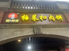 -邵建华师傅梅菜扣肉饼(麓山总店)
