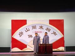 -房山周末相声俱乐部