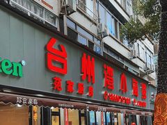 -台州湾小海鲜·范家厨房(人民路店)