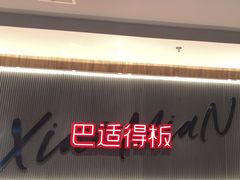 -遇见小面(SM城市广场一期店)