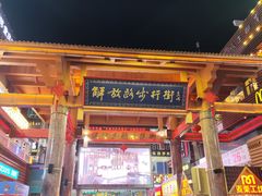 -解放路步行街                