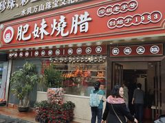 -肥妹烧腊店(翠竹路店)