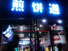 android_upload_pic-煎饼道·新鲜现做(桐梓林店)