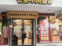 -肖记公安牛肉鱼杂馆·省级非物质文化遗产(三角路直营店)