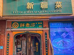 门面-胖老汉椒麻鸡清真新疆菜(西御街店)