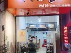 门面-PHO·5越南牛肉粉(建新路店)