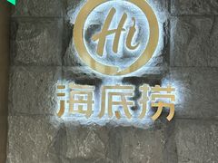 -海底捞火锅(漕宝路店)