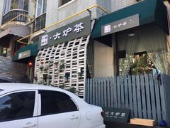 -一号铺子·大炉茶