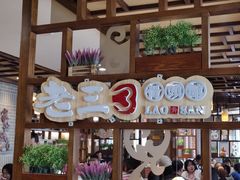 -老三骨头馆(白桦东路店)