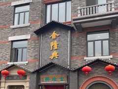 -金隆兴(镜湖店)
