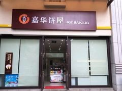 门面-嘉华鲜花饼(束河店)