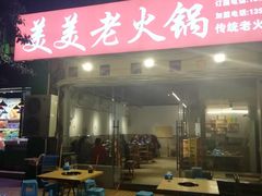 -美美老火锅(回龙湾店)