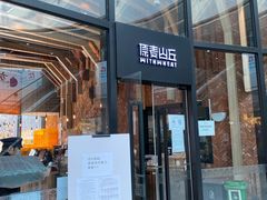 门面-原麦山丘(望京小街店)