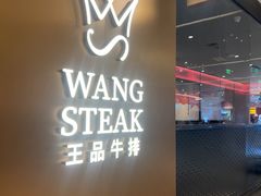 -王品牛排(郑州大卫城店)