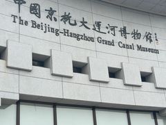 -中国京杭大运河博物馆