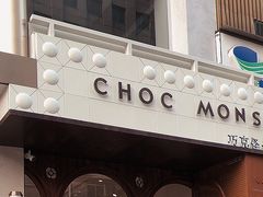 门面-CHOCMONS巧克怪兽(屏风街店)