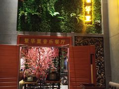 -繁华里音乐餐厅(蓬朗店)