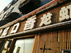 门面-忆口香龙虾(长沙直营二店)