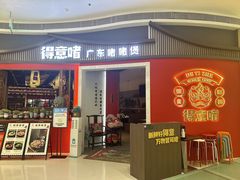 -得意啫·广东啫啫煲(前海HOP店)