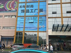 -义乌国际商贸城