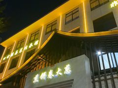 -煎饼卷大葱·非遗传承·潍坊菜(十笏园店)