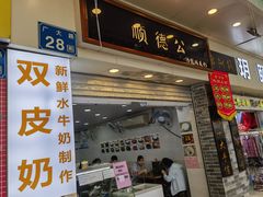 -顺德公双皮奶·甜品(北京路店)