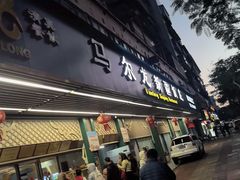 -马尔龙新疆饭店·清真(长青路店)