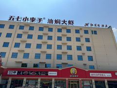 -五七小李子油焖大虾(总店)