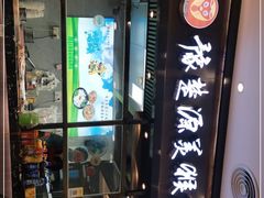 -豫楚源美猴王·面(武商广场店)