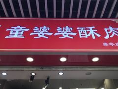 -童婆婆酥肉(双楠店)
